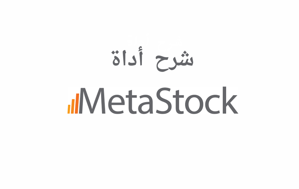 تعتبر أداة MetaStock واحدة من أقوى الأدوات المتاحة في سوق التداول للمستثمرين والمتداولين. إنها منصة برمجية قوية توفر تحليلًا فنيًا متقدمًا وإشارات تداول دقيقة للأسواق المالية. إليك شرح مفصل حول MetaStock وكيفية استخدامها بكفاءة