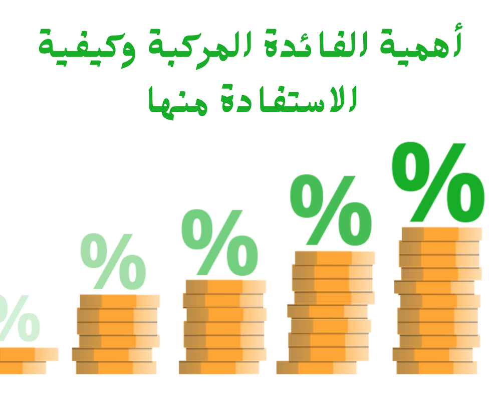 الفائدة المركبة مفهوم مالي قوي يسمح للأفراد بتنمية ثرواتهم بمرور الوقت من خلال كسب الفائدة ليس فقط على استثماراتهم الأولية ولكن أيضًا على الفائدة المكتسبة من هذا الاستثمار. إن فهم كيفية عمل الفائدة المركبة والاستفادة منها لصالحك يمكن أن يكون له تأثير كبير على رفاهيتك المالية. في هذه المقالة، سوف نستكشف أهمية الفائدة المركبة وكيفية الاستفادة منها.