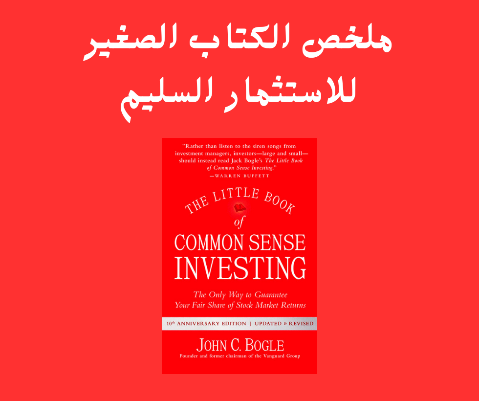 في كتاب "الكتاب الصغير للاستثمار السليم" لجون سي بوجل، يقدم المؤلف دليلاً شاملاً لممارسات الاستثمار السليمة يشارك بوجل، مؤسس مجموعة فانجارد ورائد الاستثمار في المؤشرات، أفكاره وخبرته حول كيفية تمكن الأفراد من التنقل في عالم الاستثمار المعقد بوضوح وحس سليم فيما يلي ملخص لأهم النقاط المستفادة من الكتاب