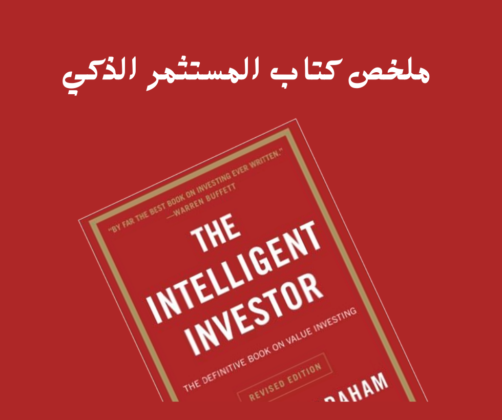 يُعدّ كتاب "المستثمر الذكي" لبنيامين غراهام، الذي نُشر لأول مرة في عام 1949، مرجعًا أساسيًا لكل من يرغب في دخول عالم الاستثمار بنجاح. يجمع الكتاب الأصول والقواعد الفنية والفلسفة وراء أساليب الاستثمار المتحفظ والمنطقي. يُعتبر هذا الكتاب بمثابة الكتاب المقدس للمستثمرين في الأوراق المالية، وذلك لما يضمّه من نصائح وإستراتيجيات تثقل خبرات المبتدئين والمحترفين على حد سواء. الآن، دعونا نستكشف معًا ملخص كتاب المستثمر الذكي .