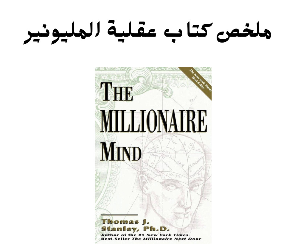 في ملخص كتاب عقلية المليونير ، يتعمق المؤلف توماس جيه ستانلي في الجوانب النفسية التي تميز أصحاب الملايين عن بقية السكان. من خلال البحث المكثف والمقابلات مع أصحاب الملايين، يكشف ستانلي عن السمات والعادات الرئيسية التي تساهم في نجاحهم المالي. فيما يلي ملخص مفصل لأهم النقاط المستفادة من الكتاب
