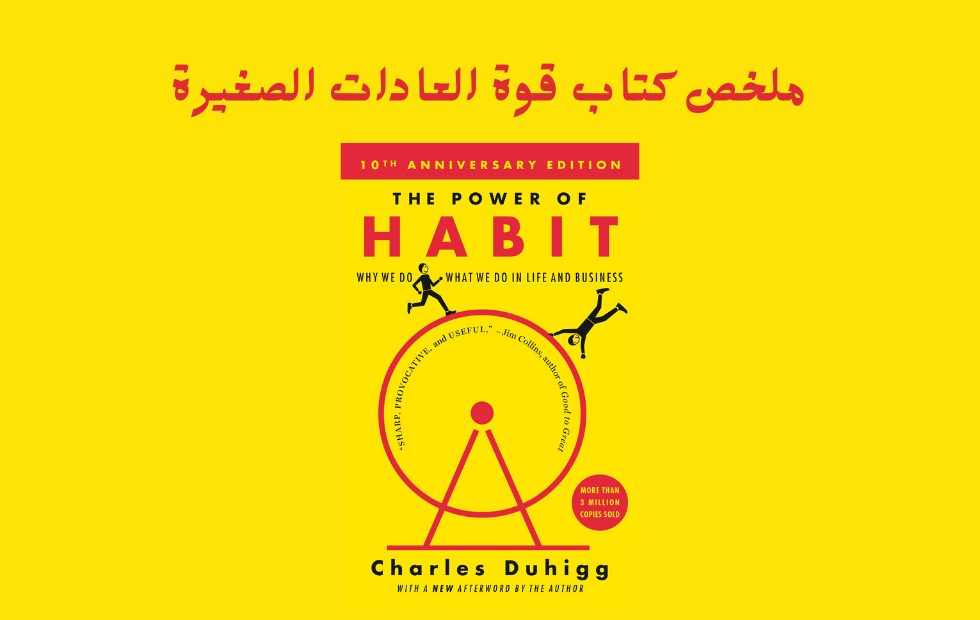 ملخص كتاب قوة العادات الصغيرة، يتعمق المؤلف تشارلز دوهيج في عالم العادات المعقد، ويدرس كيف يمكن لهذه الأفعال التي تبدو صغيرة أن يكون لها تأثير عميق على حياتنا. من خلال مزيج من البحث العلمي وأمثلة واقعية، يكشف دوهيج عن الآليات الكامنة وراء تكوين العادات، ويكشف عن سر تسخير قوة العادات للنمو الشخصي والمهني.