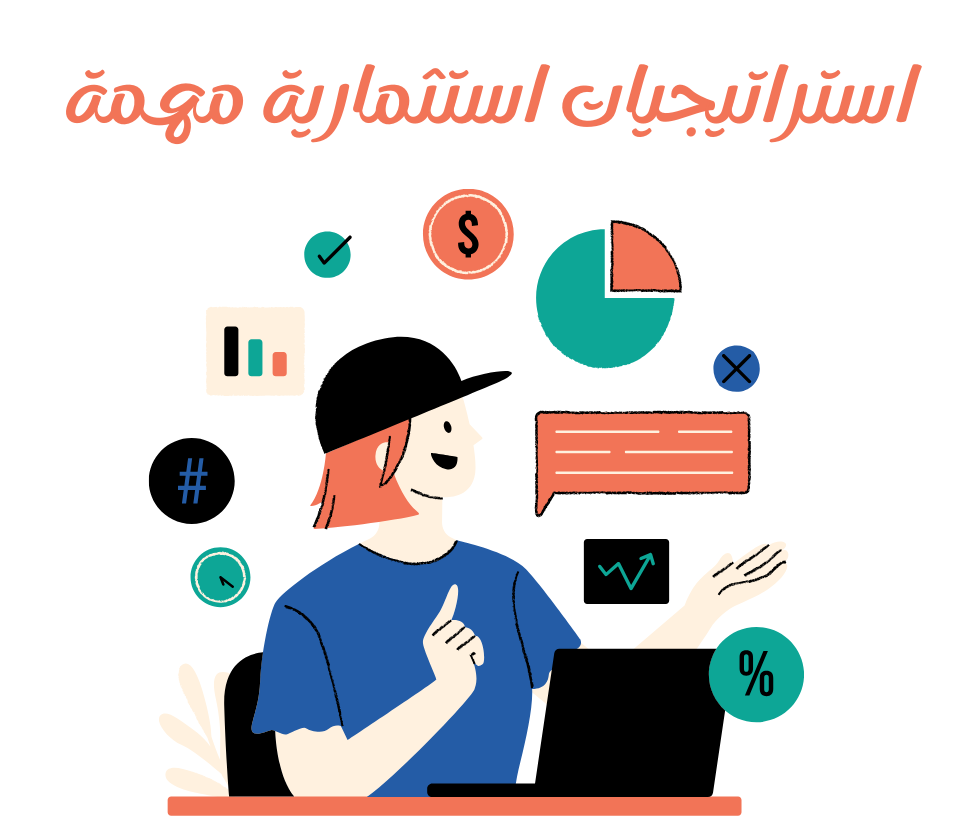 قد يكون الاستثمار في عالم اليوم مهمة شاقة، خاصةً مع تعدد الخيارات المتاحة. لتحقيق أقصى استفادة من محفظتك الاستثمارية، من الضروري فهم وتطبيق استراتيجيات استثمارية مهمة تساعدك على تحقيق أهدافك المالية، إليك بعض أهم استراتيجيات الاستثمار التي يجب مراعاتها :