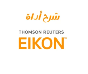 Thomson Reuters Eikon أداة تحليل مالي فعّالة وشاملة، يستخدمها المحترفون في القطاع المالي. تُزوّد ​​المستخدمين ببيانات وأخبار وتحليلات آنية لاتخاذ قرارات مدروسة. إليك بعض النقاط والشروحات الرئيسية حول هذه الأداة الأساسية