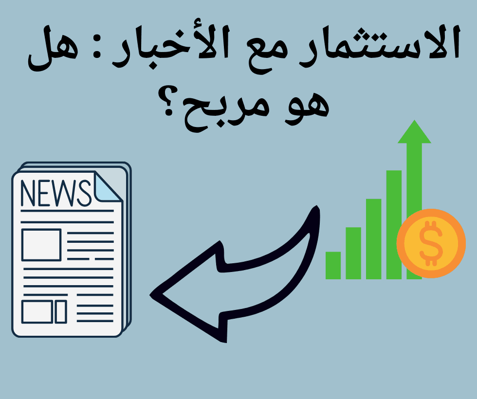 يُعدّ الاستثمار في سوق الأسهم وسيلة شائعة لتنمية الثروة، ولكن هل هناك علاقة بين الاستثمار ومواكبة الأخبار؟ يعتقد العديد من المستثمرين أن متابعة الأحداث الإخبارية عن كثب تُساعدهم على اتخاذ قرارات أكثر استنارة، وربما تزيد من عوائدهم. في هذه المقالة، سنتناول العلاقة بين الاستثمار مع الأخبار : هل هو مربح؟، وما إذا كانت هذه الاستراتيجية قادرة على تحقيق نتائج مربحة.
