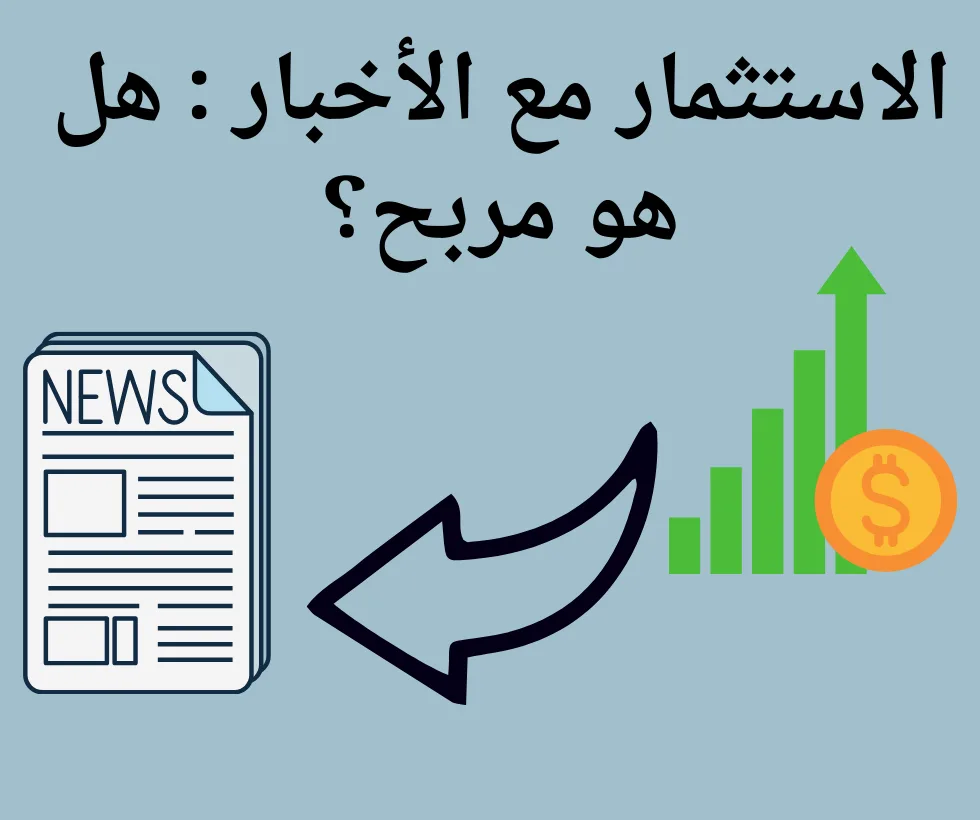 يُعدّ الاستثمار في سوق الأسهم وسيلة شائعة لتنمية الثروة، ولكن هل هناك علاقة بين الاستثمار ومواكبة الأخبار؟ يعتقد العديد من المستثمرين أن متابعة الأحداث الإخبارية عن كثب تُساعدهم على اتخاذ قرارات أكثر استنارة، وربما تزيد من عوائدهم. في هذه المقالة، سنتناول العلاقة بين الاستثمار مع الأخبار : هل هو مربح؟، وما إذا كانت هذه الاستراتيجية قادرة على تحقيق نتائج مربحة.