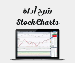 تُعدّ StockCharts أداةً فعّالة، تُستخدم على نطاق واسع من قِبَل المستثمرين والمتداولين لتحليل اتجاهات السوق، وتحديد فرص التداول المُحتملة، واتخاذ قرارات تداول مدروسة إن فهم كيفية استخدام StockCharts بفعالية يُمكّنك من تعزيز مكانتك التنافسية في عالم المال المُتغير باستمرار. في هذه المقالة، سنُقدّم شرحًا شاملًا لأداة StockCharts وميزاتها، وكيفية تحقيق أقصى استفادة من هذا المورد القيّم.