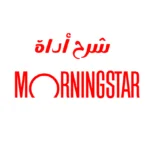 Morningstar أداة فعّالة يستخدمها المستثمرون لتحليل وتقييم مجموعة واسعة من الأصول المالية. يُعدّ فهم كيفية استخدام مورنينج ستار بفعالية مفتاحًا لاتخاذ قرارات استثمارية مدروسة. في هذه المقالة، سنقدم شرحًا شاملًا لأداة Morningstar وميزاتها وكيفية تحقيق أقصى استفادة من إمكانياتها.