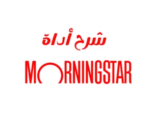 Morningstar أداة فعّالة يستخدمها المستثمرون لتحليل وتقييم مجموعة واسعة من الأصول المالية. يُعدّ فهم كيفية استخدام مورنينج ستار بفعالية مفتاحًا لاتخاذ قرارات استثمارية مدروسة. في هذه المقالة، سنقدم شرحًا شاملًا لأداة Morningstar وميزاتها وكيفية تحقيق أقصى استفادة من إمكانياتها.