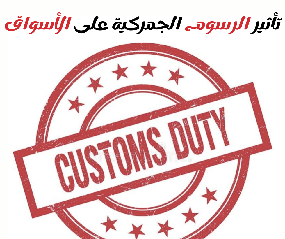 في عالم التجارة الدولية، تلعب الرسوم الجمركية دورًا هامًا في تشكيل ديناميكيات الأسواق فهذه الضرائب الجمركية التي تفرضها الحكومات على السلع العابرة لحدودها تؤثر بشكل مباشر على أسعار المنتجات، وربحية الشركات، والخيارات المتاحة للمستهلكين، يُعد فهم كيفية تأثير الرسوم الجمركية على الأسواق أمرًا بالغ الأهمية للشركات التي تسعى إلى توسيع عملياتها عالميًا.