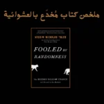 في كتابه مُخدَع بالعشوائية، يستكشف نسيم نيكولاس طالب مفهوم العشوائية وتأثيره على حياتنا. يتعمق الكتاب في مسألة الإدراك البشري، وكيف نخطئ في تقدير دور الصدفة في نجاحاتنا وإخفاقاتنا. فيما يلي ملخص كتاب مُخدَع بالعشوائية لبعض النقاط الرئيسية التي ناقشها الكتاب