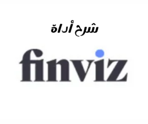 في عالم المال، يُعدّ مواكبة اتجاهات السوق وأداء الأسهم أمرًا بالغ الأهمية لاتخاذ قرارات استثمارية مدروسة Finviz هي إحدى الأدوات القيّمة التي تُزوّد ​​المستخدمين بنظرة شاملة على الأسواق المالية في هاذي المقالة سنفدم شرح أداة Finviz.