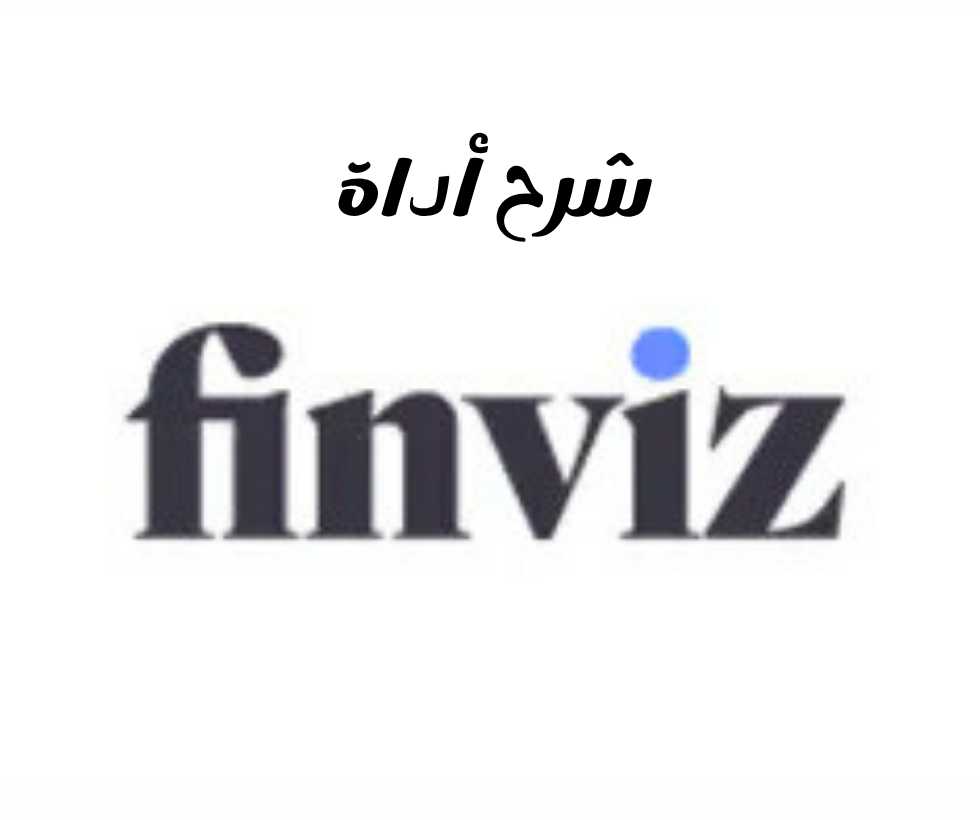 في عالم المال، يُعدّ مواكبة اتجاهات السوق وأداء الأسهم أمرًا بالغ الأهمية لاتخاذ قرارات استثمارية مدروسة Finviz هي إحدى الأدوات القيّمة التي تُزوّد ​​المستخدمين بنظرة شاملة على الأسواق المالية في هاذي المقالة سنفدم شرح أداة Finviz.