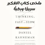 ملخص كتاب التفكير سريعًا وبطيئًا لدانيال كانيمان في كتابه الرائد "التفكير، سريع وبطيء، يتعمق دانييل كانيمان في عالم علم النفس المعرفي واتخاذ القرار المعقد يستكشف الكتاب أنظمة التفكير المختلفة التي يستخدمها البشر في مواقف مختلفة، مسلطًا الضوء على التحيزات والأخطاء التي قد تضلنا في كثير من الأحيان.