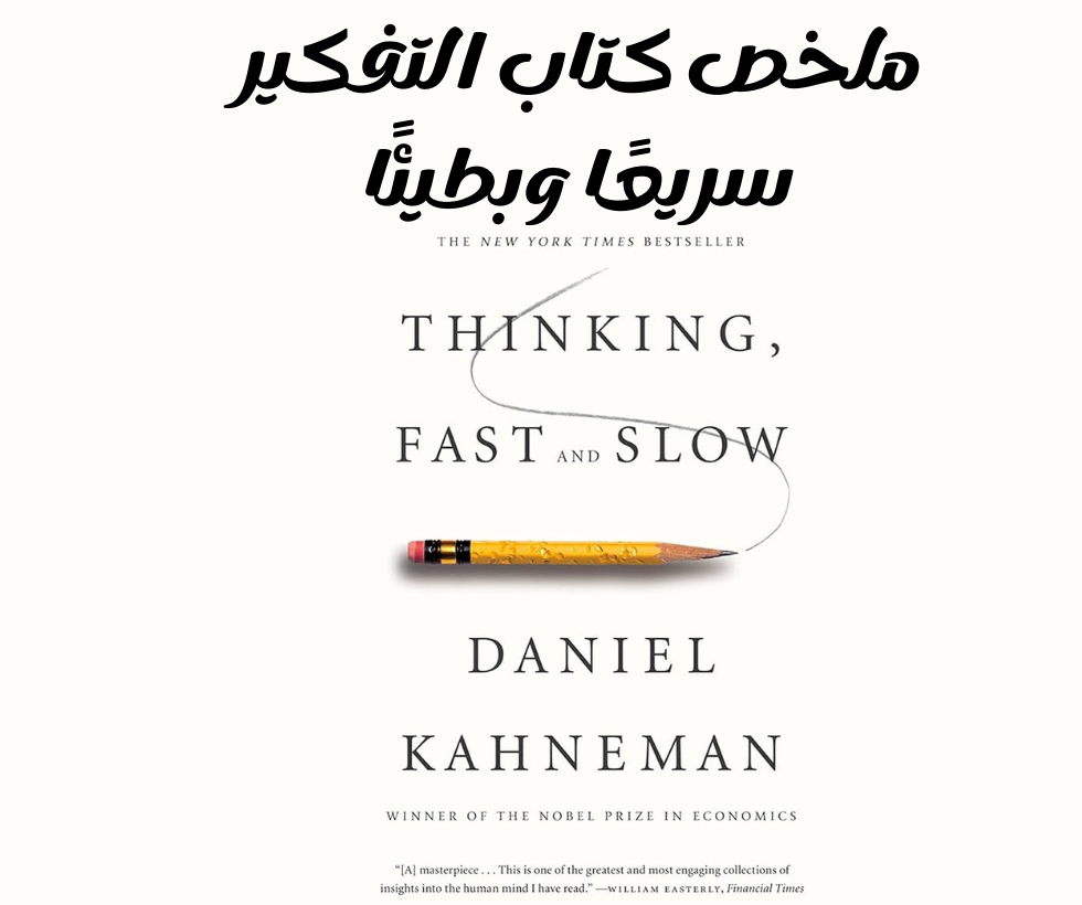 ملخص كتاب التفكير سريعًا وبطيئًا لدانيال كانيمان في كتابه الرائد "التفكير، سريع وبطيء، يتعمق دانييل كانيمان في عالم علم النفس المعرفي واتخاذ القرار المعقد يستكشف الكتاب أنظمة التفكير المختلفة التي يستخدمها البشر في مواقف مختلفة، مسلطًا الضوء على التحيزات والأخطاء التي قد تضلنا في كثير من الأحيان.