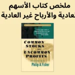 ملخص كتاب الأسهم العادية والأرباح غير العادية يُعد الكتاب مرجعًا رائدًا في عالم أدبيات الاستثمار نُشر لأول مرة عام ١٩٥٨، وقد صمد أمام اختبار الزمن، ولا يزال مرجعًا قيّمًا للمستثمرين الذين يتطلعون إلى بناء ثرواتهم من خلال سوق الأسهم. فيما يلي ملخص لأهم النقاط التي ناقشها الكتاب :