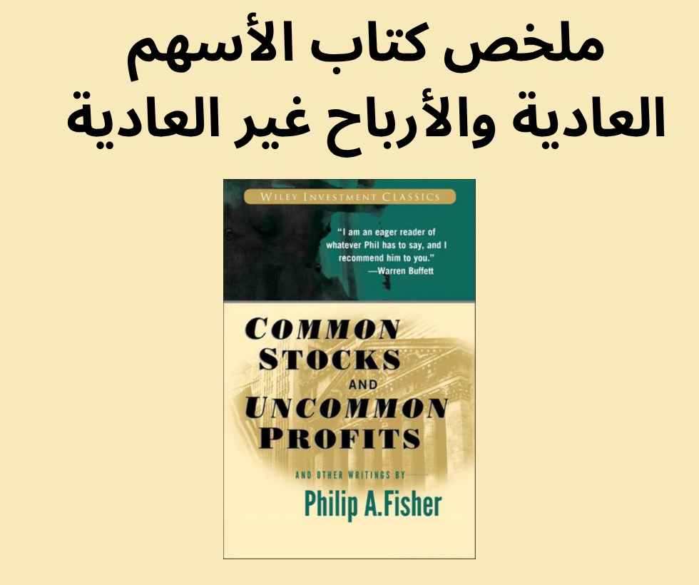 ملخص كتاب الأسهم العادية والأرباح غير العادية يُعد الكتاب مرجعًا رائدًا في عالم أدبيات الاستثمار نُشر لأول مرة عام ١٩٥٨، وقد صمد أمام اختبار الزمن، ولا يزال مرجعًا قيّمًا للمستثمرين الذين يتطلعون إلى بناء ثرواتهم من خلال سوق الأسهم. فيما يلي ملخص لأهم النقاط التي ناقشها الكتاب :